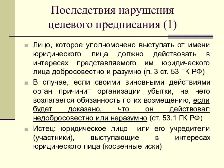 Последствия нарушения целевого предписания (1) Лицо, которое уполномочено выступать от