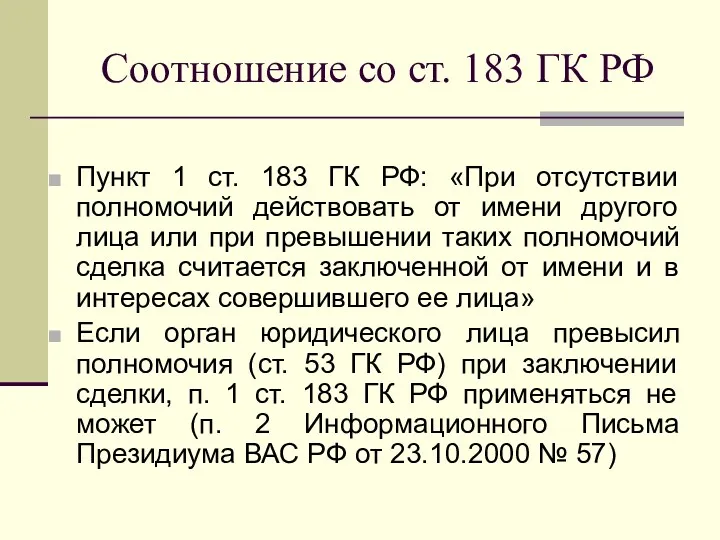 Соотношение со ст. 183 ГК РФ Пункт 1 ст. 183