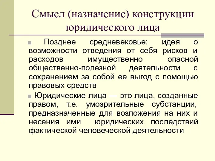 Смысл (назначение) конструкции юридического лица Позднее средневековье: идея о возможности