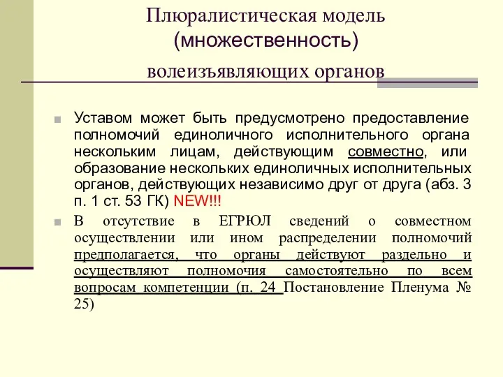 Плюралистическая модель (множественность) волеизъявляющих органов Уставом может быть предусмотрено предоставление