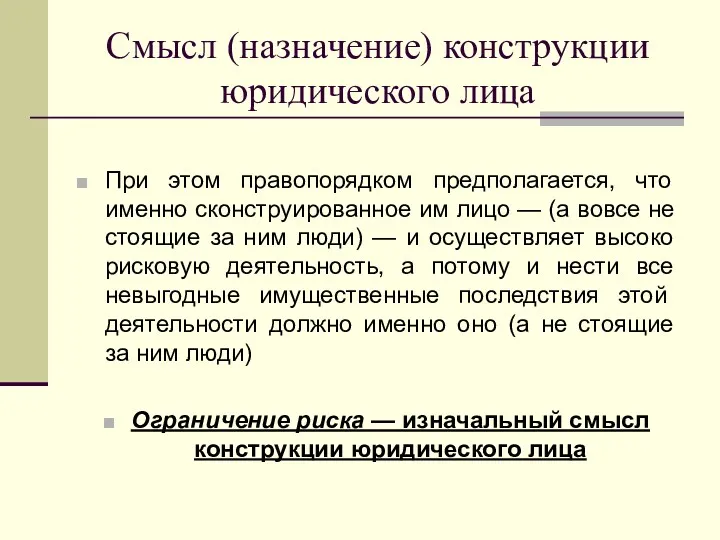 Смысл (назначение) конструкции юридического лица При этом правопорядком предполагается, что