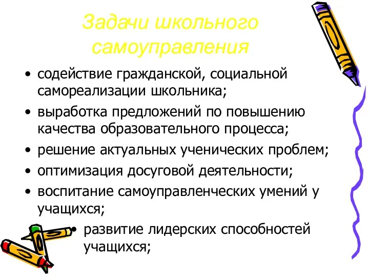 Задачи школьного самоуправления содействие гражданской, социальной самореализации школьника; выработка предложений