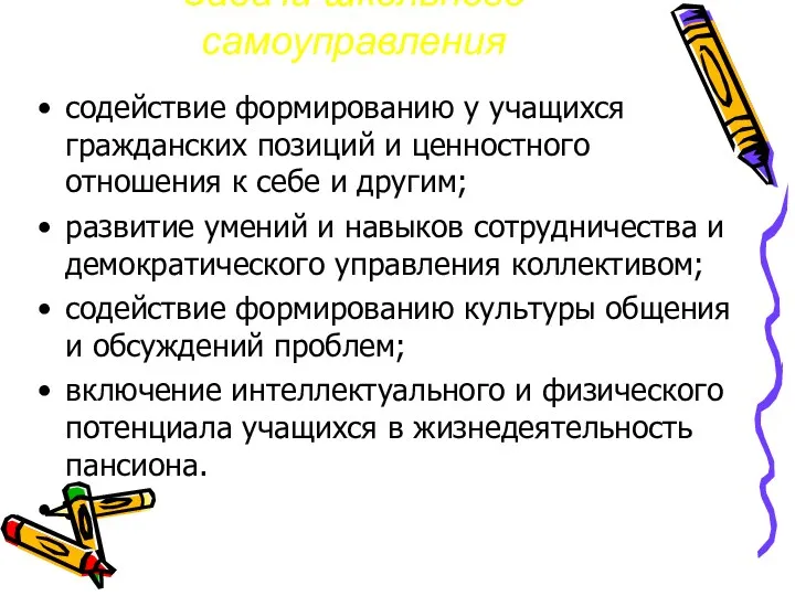 Задачи школьного самоуправления содействие формированию у учащихся гражданских позиций и