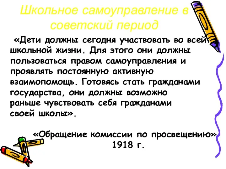 Школьное самоуправление в советский период «Дети должны сегодня участвовать во