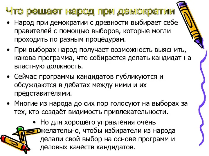 Народ при демократии с древности выбирает себе правителей с помощью