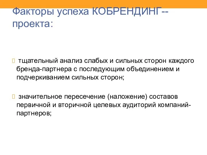 Факторы успе­ха КОБРЕНДИНГ--проекта: тщательный анализ слабых и сильных сто­рон каждого