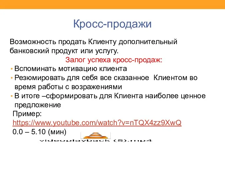 Кросс-продажи Возможность продать Клиенту дополнительный банковский продукт или услугу. Залог