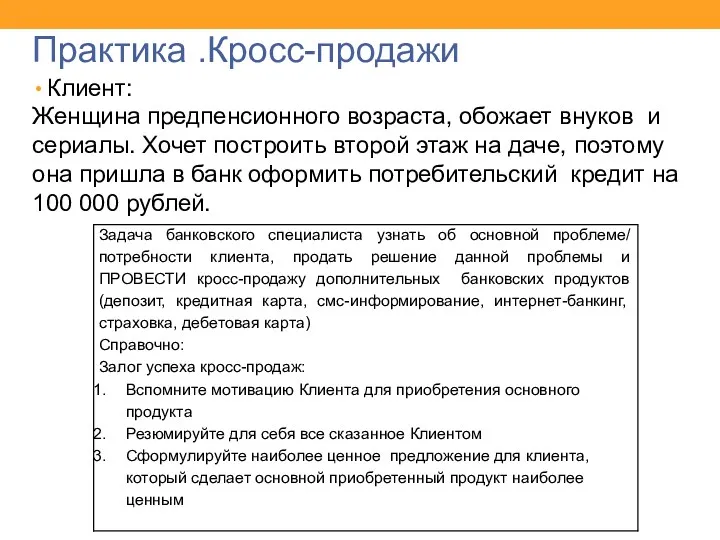 Практика .Кросс-продажи Клиент: Женщина предпенсионного возраста, обожает внуков и сериалы.