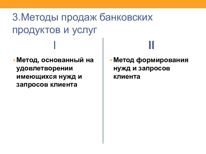 3.Методы продаж банковских продуктов и услуг I Метод, основанный на