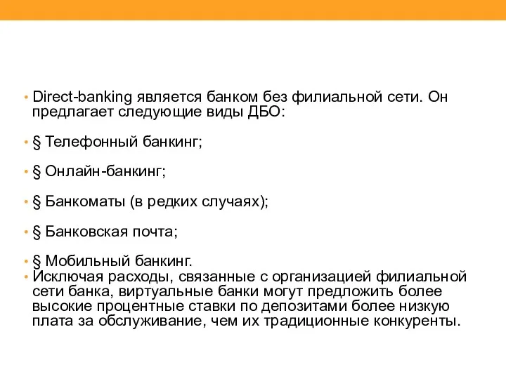 Direct-banking является банком без филиальной сети. Он предлагает следующие виды