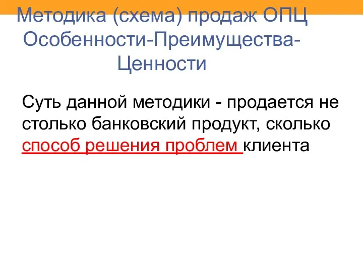 Методика (схема) продаж ОПЦ Особенности-Преимущества-Ценности Суть данной методики - про­дается