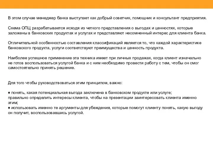 В этом случае менеджер банка выступает как добрый со­ветчик, помощник