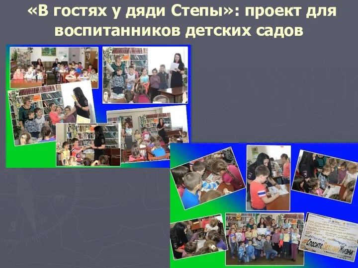 «В гостях у дяди Степы»: проект для воспитанников детских садов