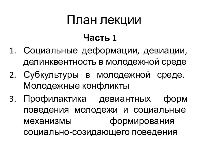 План лекции Часть 1 Социальные деформации, девиации, делинквентность в молодежной