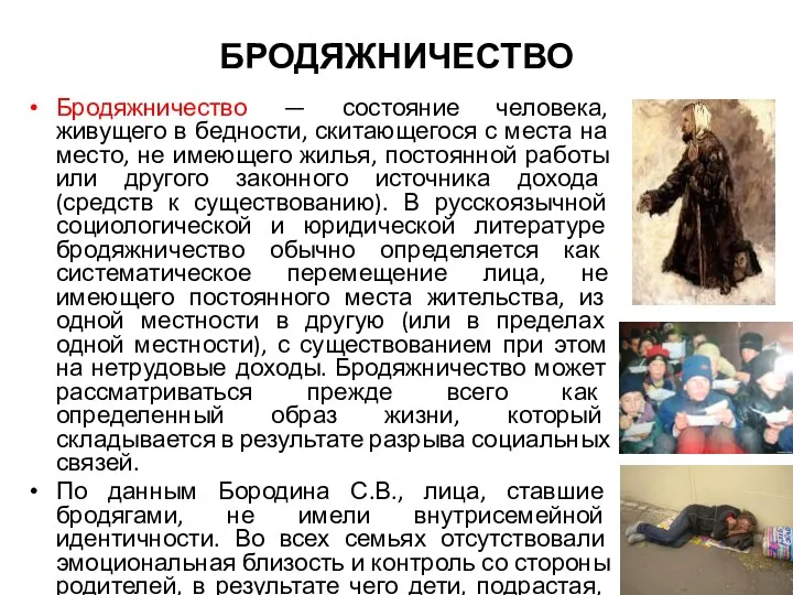 БРОДЯЖНИЧЕСТВО Бродяжничество — состояние человека, живущего в бедности, скитающегося с