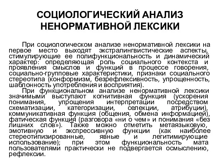 СОЦИОЛОГИЧЕСКИЙ АНАЛИЗ НЕНОРМАТИВНОЙ ЛЕКСИКИ При социологическом анализе ненормативной лексики на