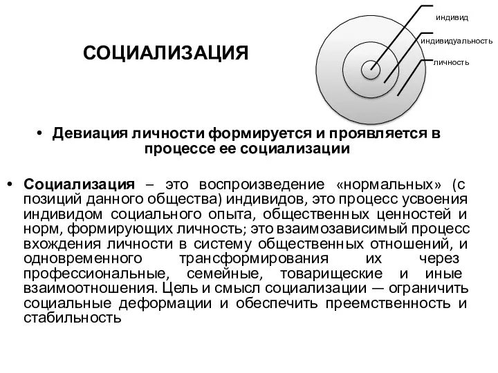 СОЦИАЛИЗАЦИЯ Девиация личности формируется и проявляется в процессе ее социализации