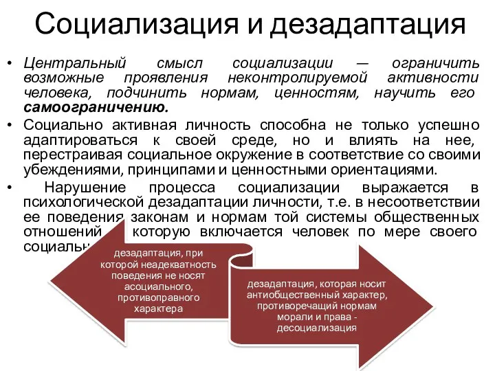 Социализация и дезадаптация Центральный смысл социализации — ограничить возможные проявления