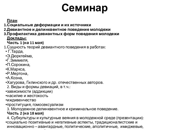 Семинар План Социальные деформации и их источники Девиантное и делинквентное