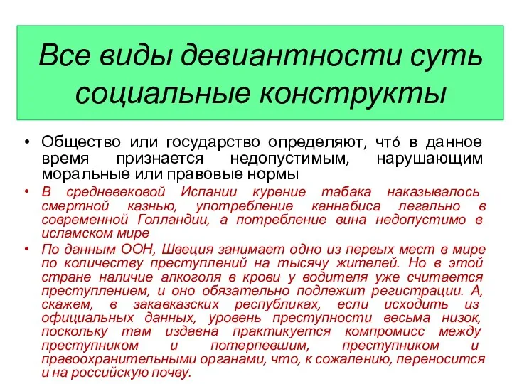 Все виды девиантности суть социальные конструкты Общество или государство определяют,