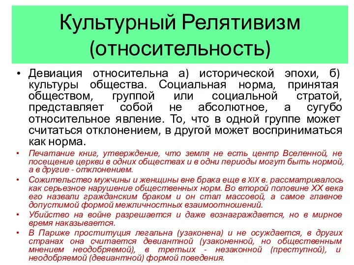 Культурный Релятивизм (относительность) Девиация относительна а) исторической эпохи, б) культуры