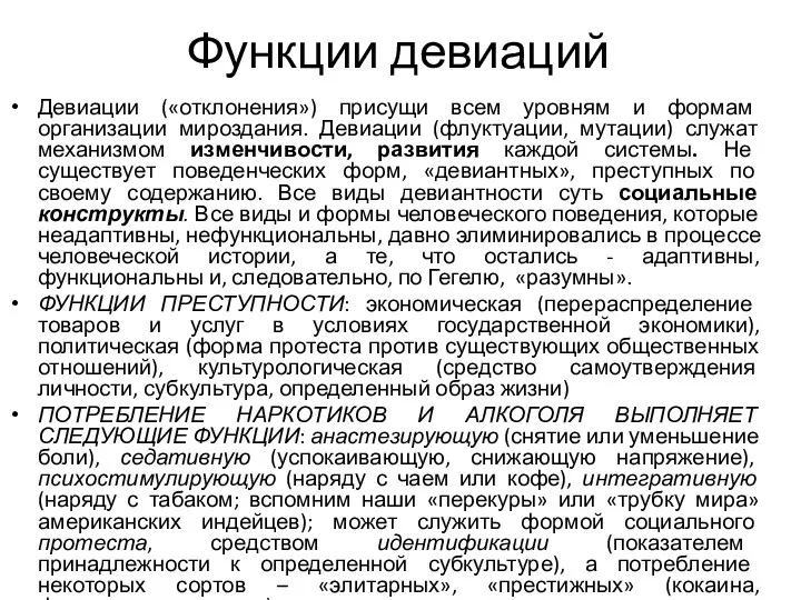 Функции девиаций Девиации («отклонения») присущи всем уровням и формам организации