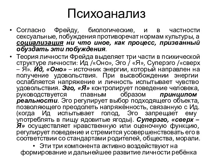 Психоанализ Согласно Фрейду, биологические, и в частности сексуальные, побуждения противоречат