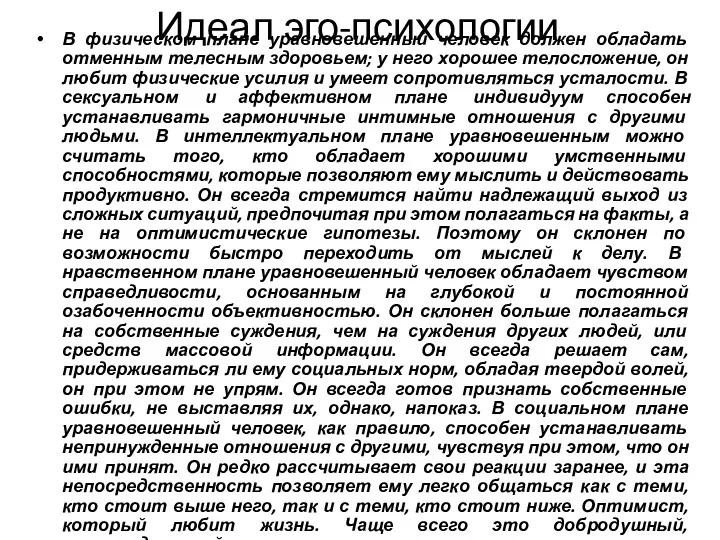 Идеал эго-психологии В физическом плане уравновешенный человек должен обладать отменным