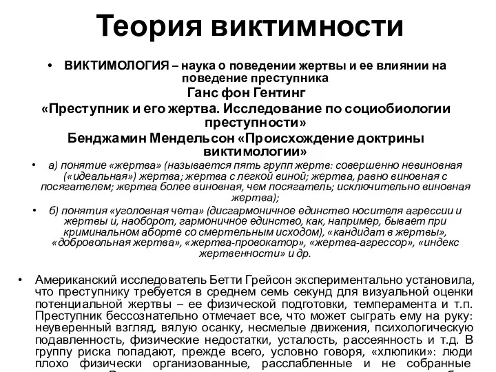 Теория виктимности ВИКТИМОЛОГИЯ – наука о поведении жертвы и ее