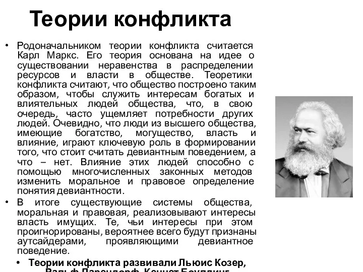 Теории конфликта Родоначальником теории конфликта считается Карл Маркс. Его теория
