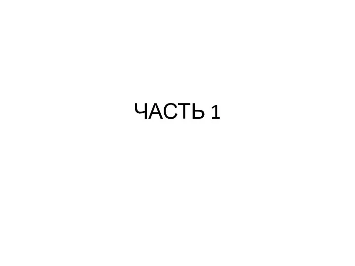 ЧАСТЬ 1