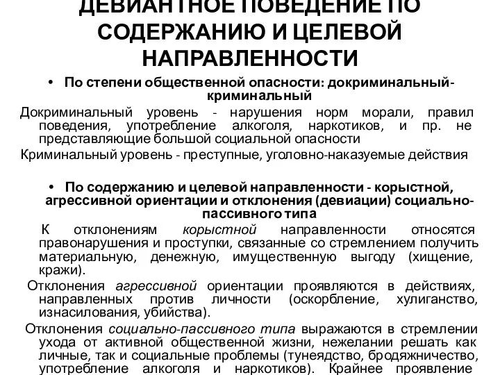 ДЕВИАНТНОЕ ПОВЕДЕНИЕ ПО СОДЕРЖАНИЮ И ЦЕЛЕВОЙ НАПРАВЛЕННОСТИ По степени общественной