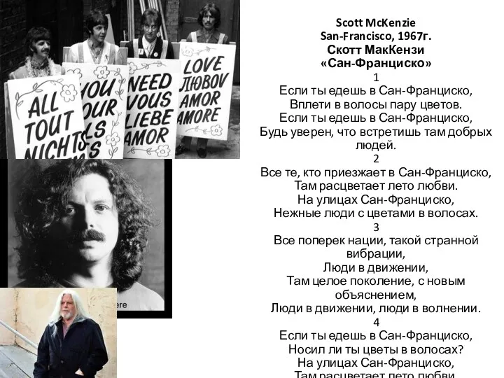 Scott McKenzie San-Francisco, 1967г. Скотт МакКензи «Сан-Франциско» 1 Если ты