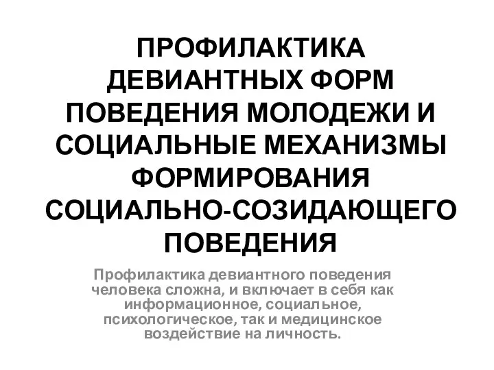 ПРОФИЛАКТИКА ДЕВИАНТНЫХ ФОРМ ПОВЕДЕНИЯ МОЛОДЕЖИ И СОЦИАЛЬНЫЕ МЕХАНИЗМЫ ФОРМИРОВАНИЯ СОЦИАЛЬНО-СОЗИДАЮЩЕГО