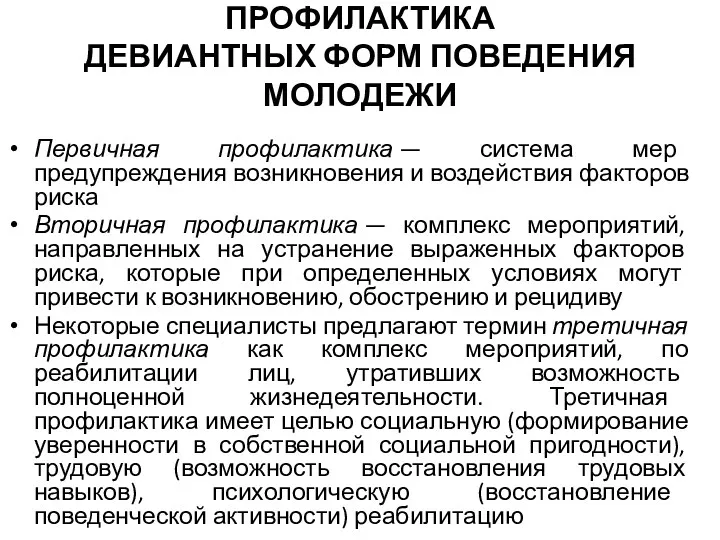 ПРОФИЛАКТИКА ДЕВИАНТНЫХ ФОРМ ПОВЕДЕНИЯ МОЛОДЕЖИ Первичная профилактика — система мер