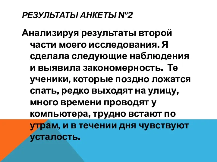 РЕЗУЛЬТАТЫ АНКЕТЫ №2 Анализируя результаты второй части моего исследования. Я