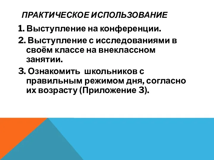 ПРАКТИЧЕСКОЕ ИСПОЛЬЗОВАНИЕ 1. Выступление на конференции. 2. Выступление с исследованиями