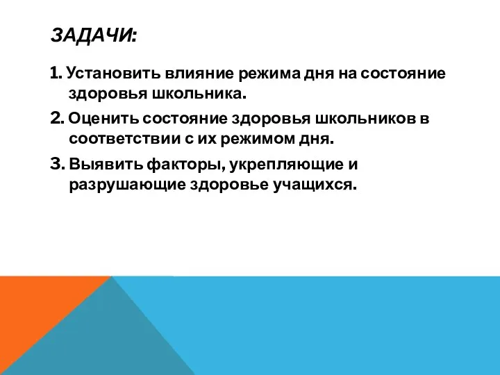 ЗАДАЧИ: 1. Установить влияние режима дня на состояние здоровья школьника.