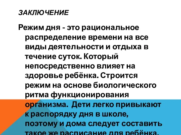 ЗАКЛЮЧЕНИЕ Режим дня - это рациональное распределение времени на все