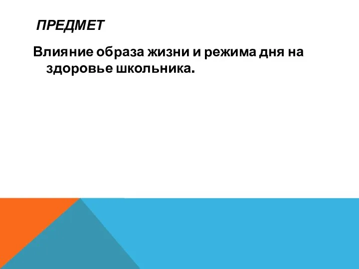 ПРЕДМЕТ Влияние образа жизни и режима дня на здоровье школьника.