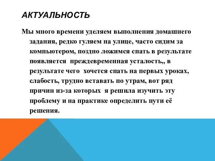 АКТУАЛЬНОСТЬ Мы много времени уделяем выполнения домашнего задания, редко гуляем