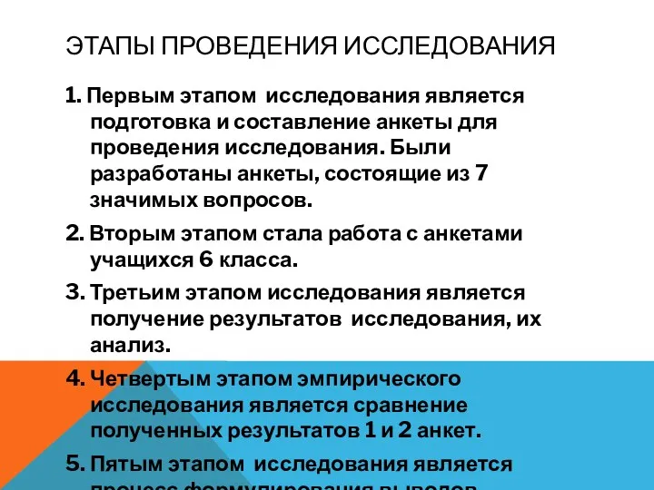 ЭТАПЫ ПРОВЕДЕНИЯ ИССЛЕДОВАНИЯ 1. Первым этапом исследования является подготовка и