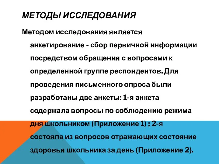 МЕТОДЫ ИССЛЕДОВАНИЯ Методом исследования является анкетирование - сбор первичной информации