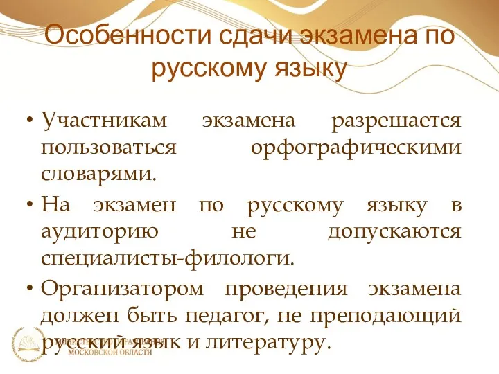 Особенности сдачи экзамена по русскому языку Участникам экзамена разрешается пользоваться