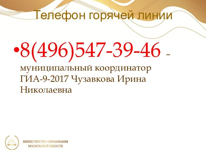 Телефон горячей линии 8(496)547-39-46 – муниципальный координатор ГИА-9-2017 Чузавкова Ирина Николаевна