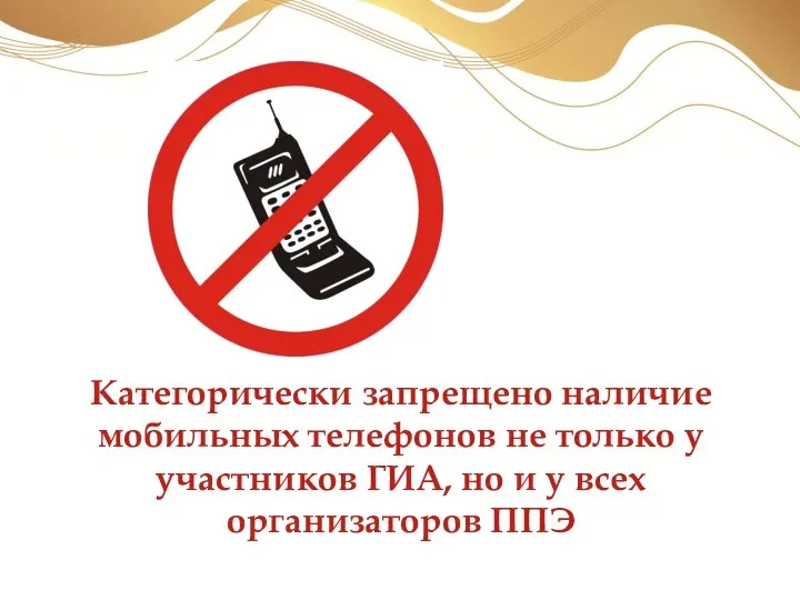 Категорически запрещено наличие мобильных телефонов не только у участников ГИА, но и у всех организаторов ППЭ