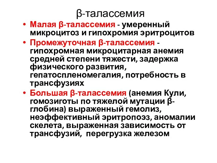 β-талассемия Малая β-талассемия - умеренный микроцитоз и гипохромия эритроцитов Промежуточная β-талассемия - гипохромная