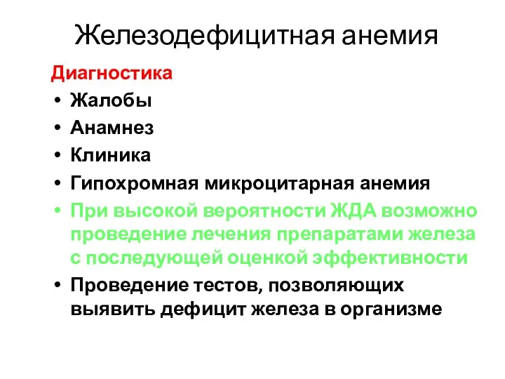 Железодефицитная анемия Диагностика Жалобы Анамнез Клиника Гипохромная микроцитарная анемия При высокой вероятности ЖДА