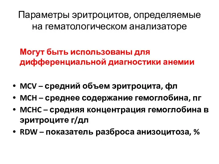 Параметры эритроцитов, определяемые на гематологическом анализаторе Могут быть использованы для дифференциальной диагностики анемии