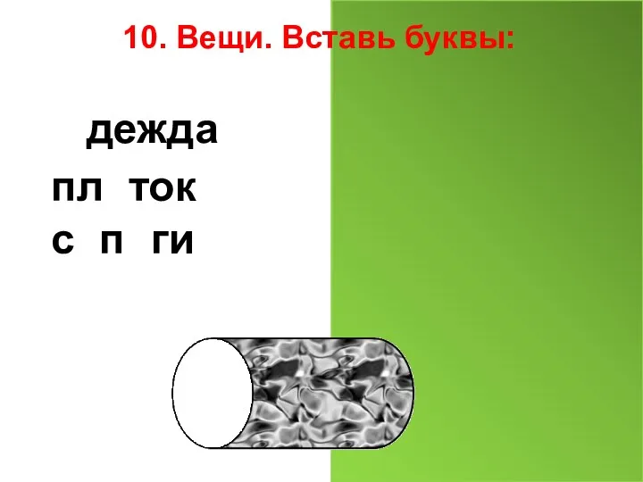 10. Вещи. Вставь буквы: Одежда платок сапоги